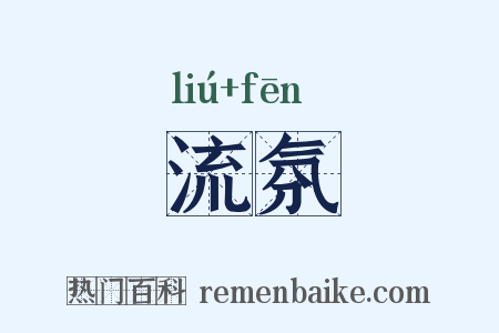 流氛是什么意思的图片